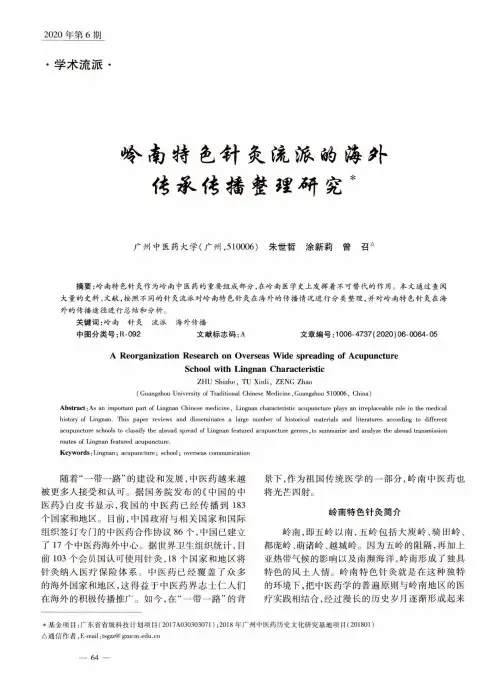 岭南特色针灸流派的海外传承传播整理研究