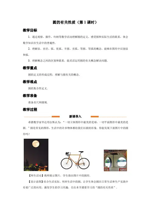 人教版九年级数学上册《圆的有关性质(第1课时)》示范教学设计