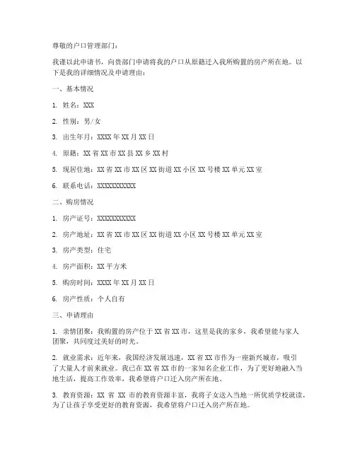购房迁入户口申请书