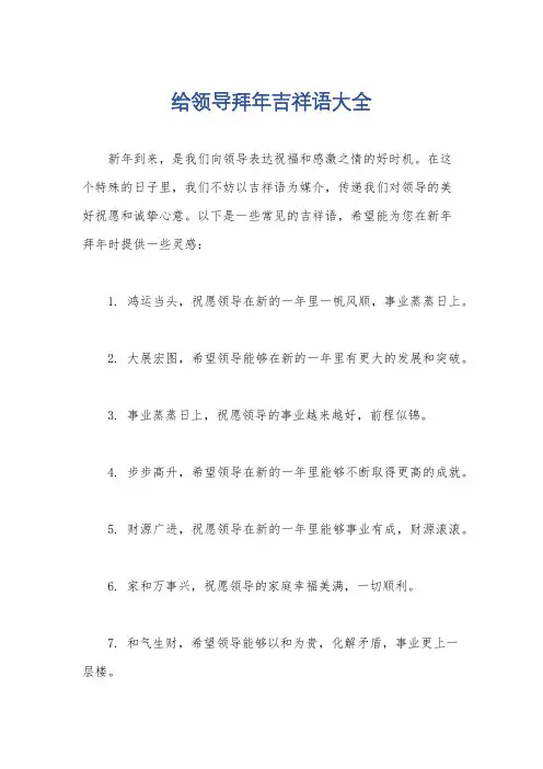 给领导拜年吉祥语大全