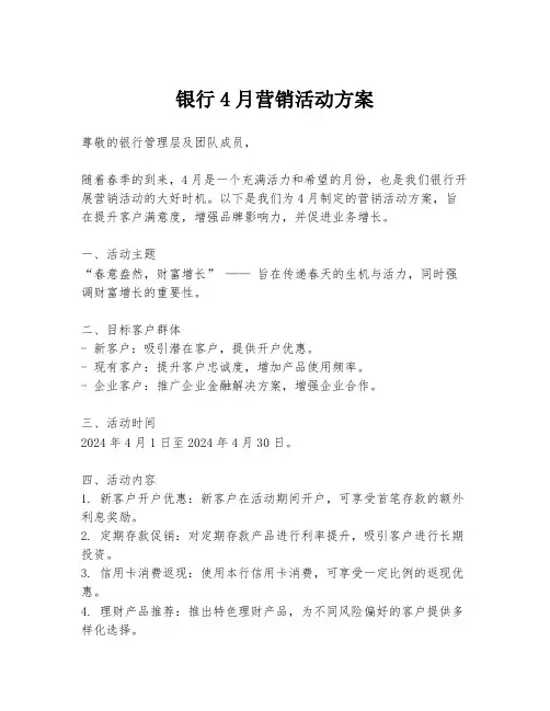 银行4月营销活动方案