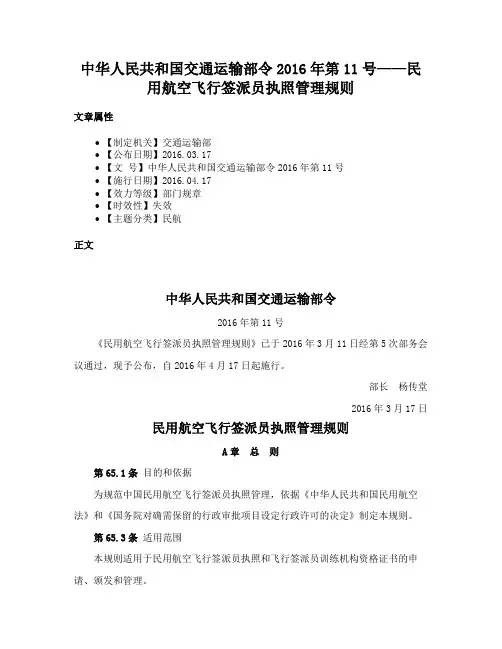 中华人民共和国交通运输部令2016年第11号——民用航空飞行签派员执照管理规则