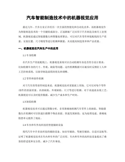 汽车智能制造技术中的机器视觉应用