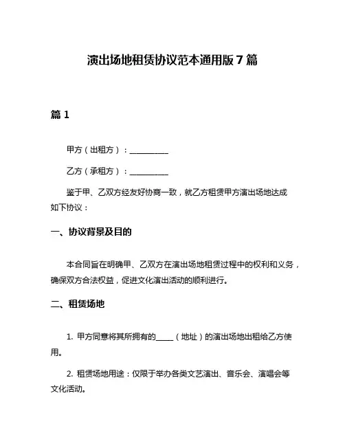 演出场地租赁协议范本通用版7篇