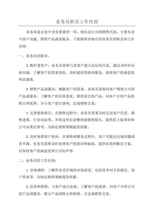业务员职责工作内容