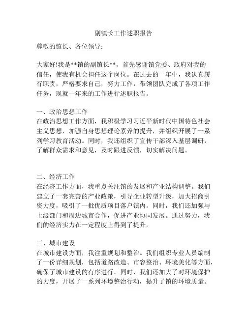 副镇长工作述职报告