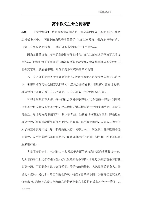 高中作文生命之树常青