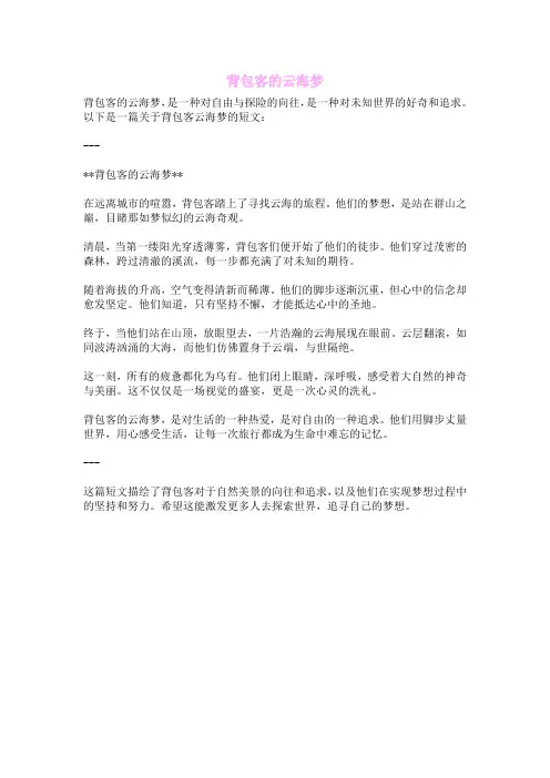 背包客的云海梦