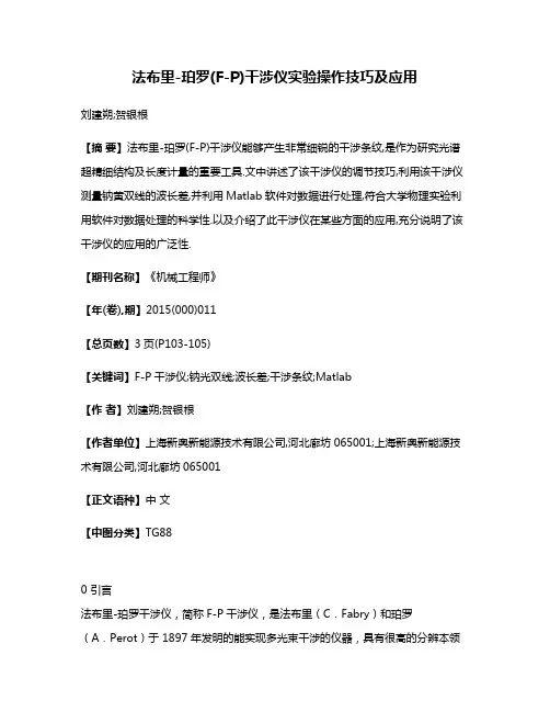 法布里-珀罗(F-P)干涉仪实验操作技巧及应用