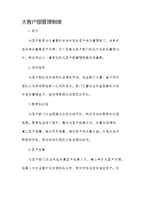 大客户部管理制度