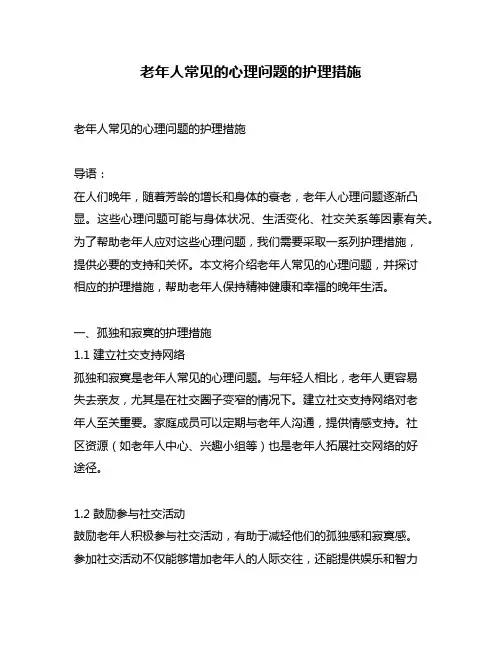 老年人常见的心理问题的护理措施