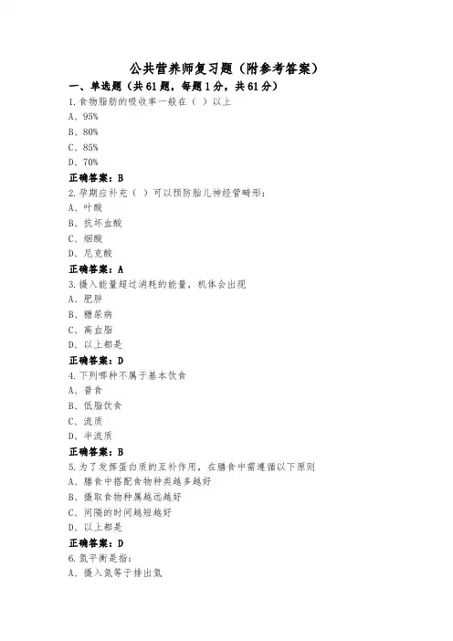 公共营养师复习题(附参考答案)