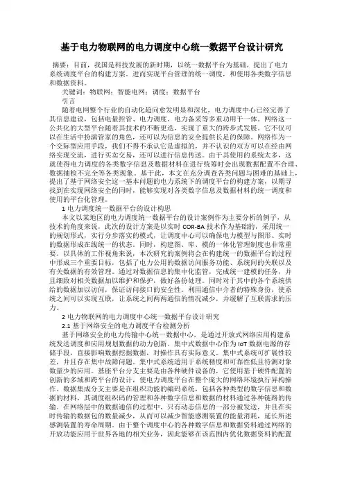基于电力物联网的电力调度中心统一数据平台设计研究