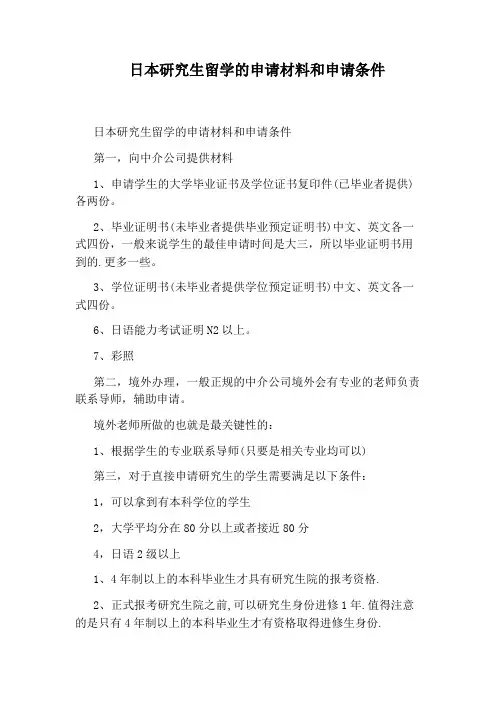 日本研究生留学的申请材料和申请条件