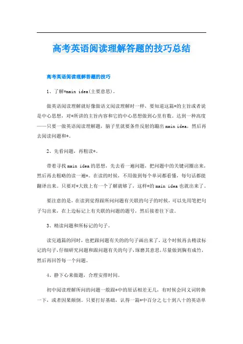 高考英语阅读理解答题的技巧总结