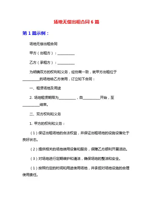 场地无偿出租合同6篇