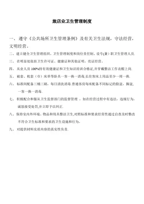 旅馆业卫生管理制度