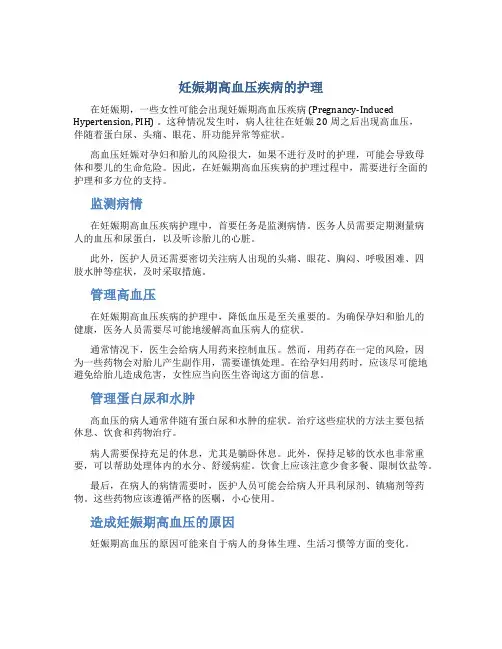 妊娠期高血压疾病的护理