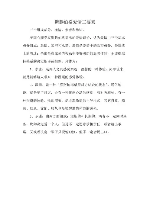 斯滕伯格爱情三要素