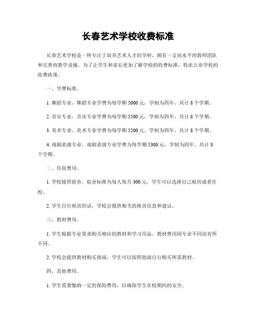 长春艺术学校收费标准