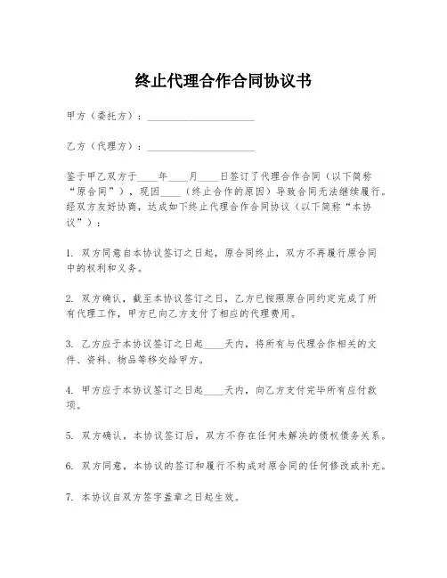 终止代理合作合同协议书