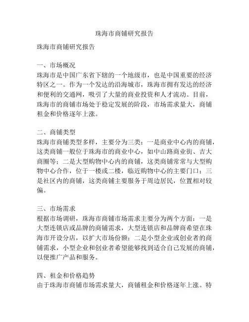 珠海市商铺研究报告