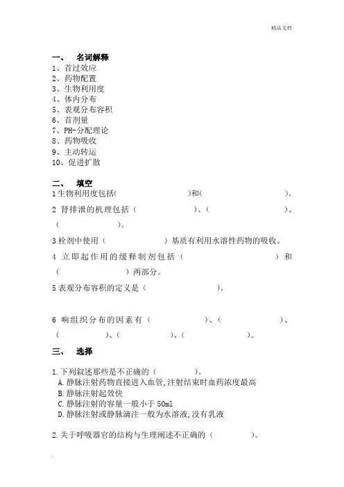 沈药生物药剂学习题