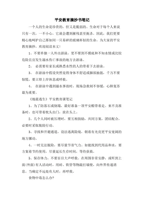 安全教育摘抄书笔记