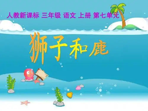 (人教新课标)三年级语文上册课件 狮子和鹿
