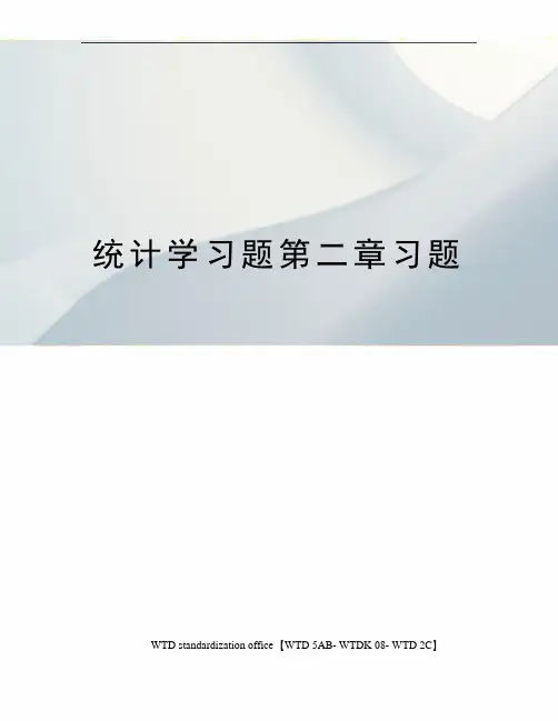 统计学习题第二章习题