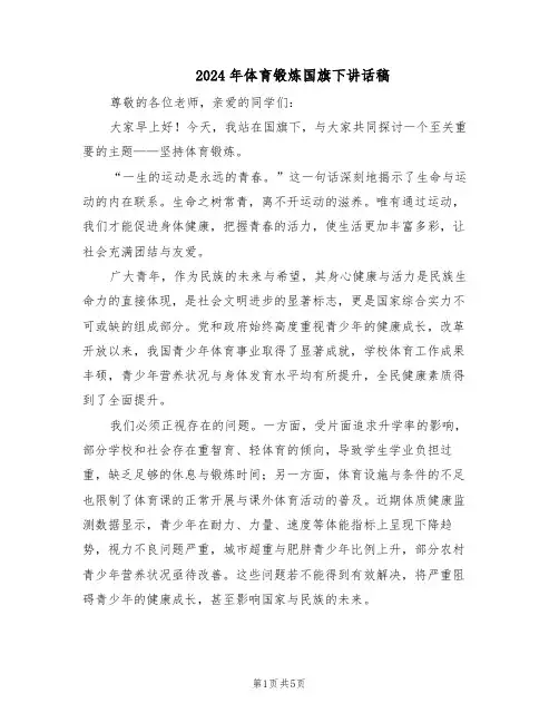 2024年体育锻炼国旗下讲话稿(3篇)