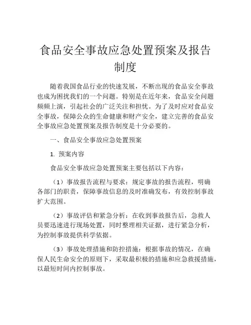 食品安全事故应急处置预案及报告制度