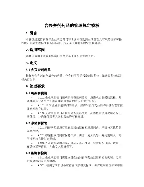 含兴奋剂药品的管理规定模板