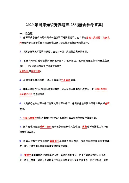 最新精选国库知识竞赛测试题库258题(含答案)
