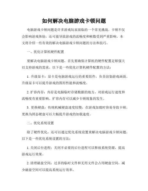 如何解决电脑游戏卡顿问题