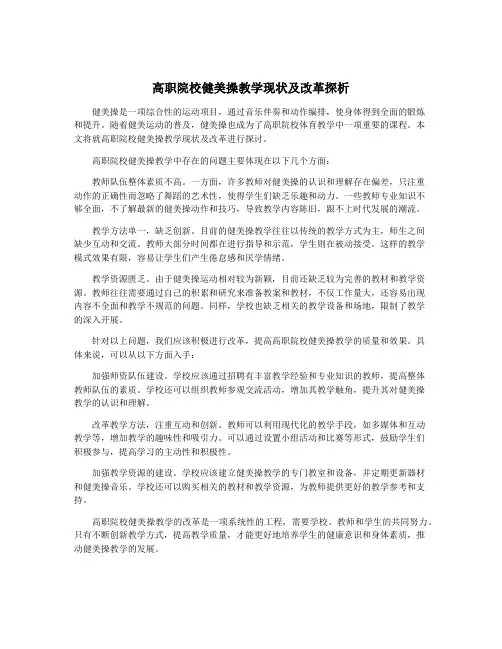 高职院校健美操教学现状及改革探析