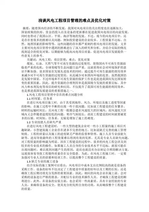 浅谈风电工程项目管理的难点及优化对策