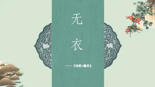 《无衣》PPT课件