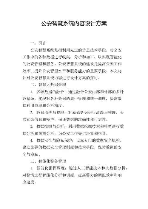 公安智慧系统内容设计方案