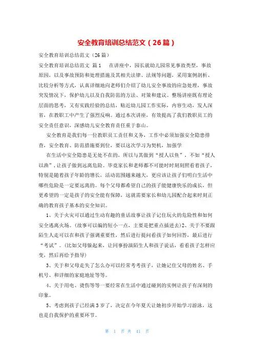 安全教育培训总结范文(26篇)
