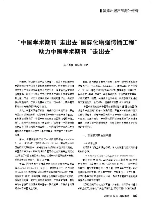 “中国学术期刊‘走出去’国际化增强传播工程”助力中国学术期刊