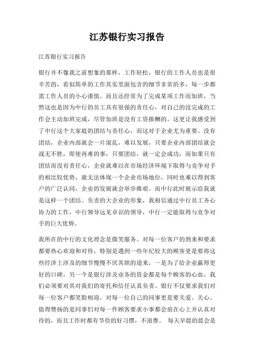 江苏银行实习报告