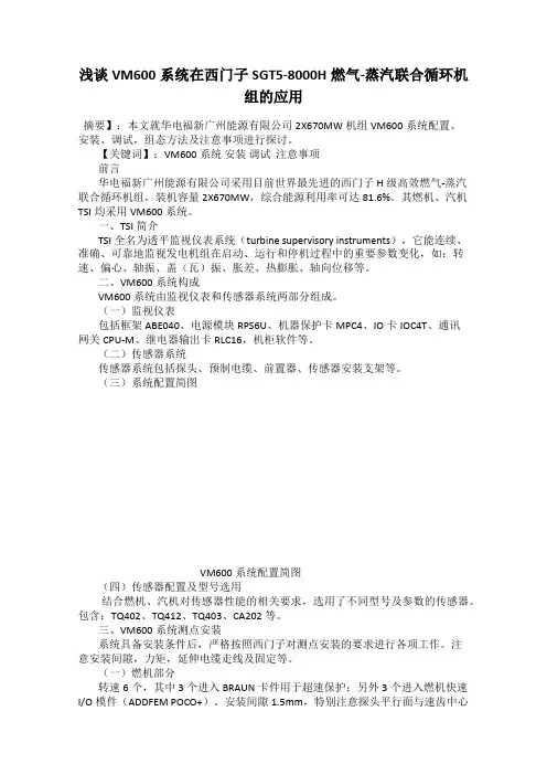 浅谈VM600系统在西门子SGT5-8000H燃气-蒸汽联合循环机组的应用