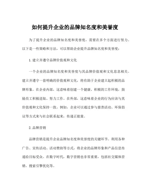 如何提升企业的品牌知名度和美誉度