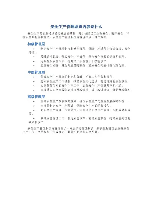 安全生产管理职责内容是什么