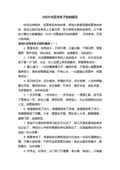 2020对高考孩子的祝福语
