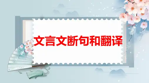2024届高考专题复习：文言文断句和翻译