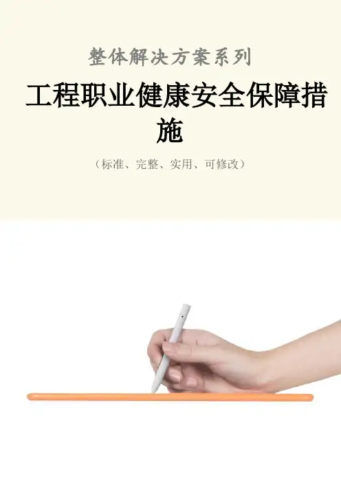 工程职业健康安全保障措施范本
