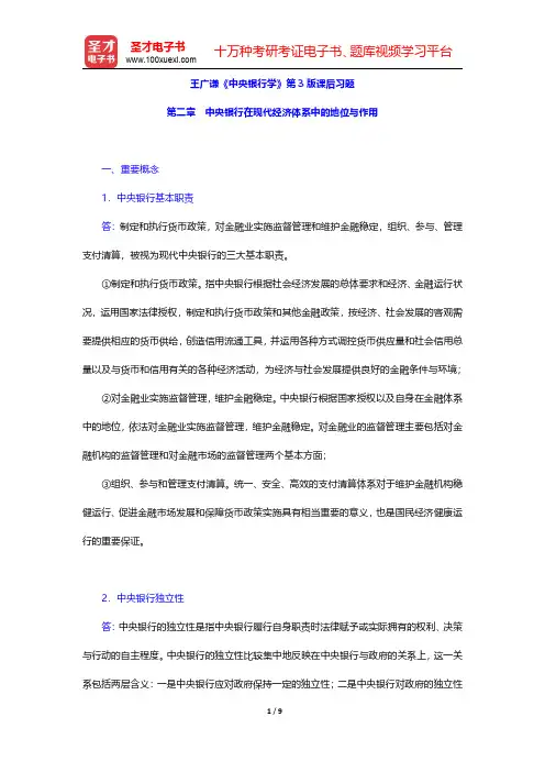 王广谦《中央银行学》第3版课后习题(中央银行在现代经济体系中的地位与作用)【圣才出品】