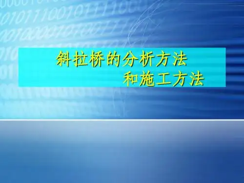 斜拉桥分析与施工方法